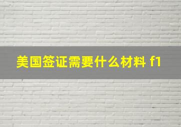 美国签证需要什么材料 f1